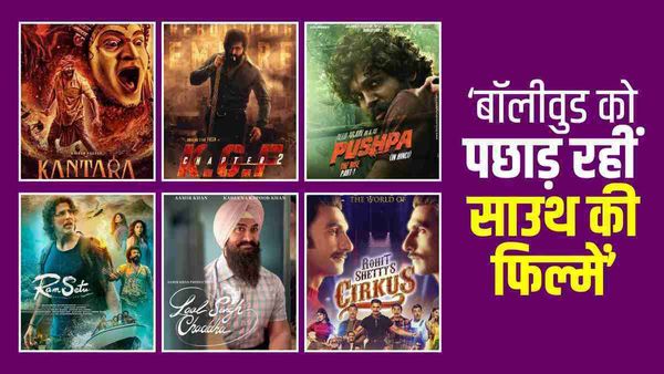 इन 4 बड़े कारणों के चलते साउथ की फिल्मों से पिछड़ रहा है बॉलीवुड, जानें क्या है सच्चाई
