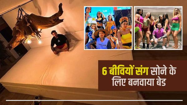एक शख्स की 6 बीवियां, सबके साथ सो सके इसलिए 80 लाख में बनवाया बड़ा सा पलंग