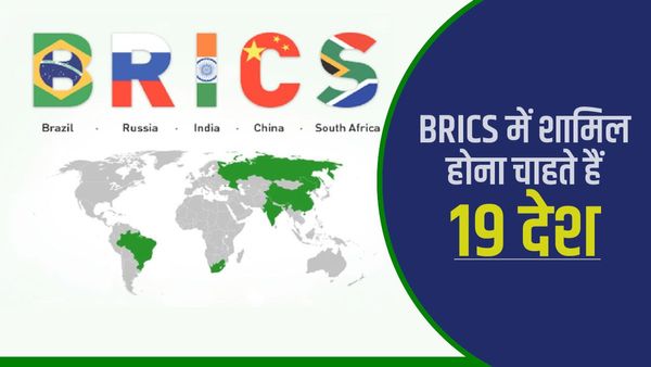BRICS में शामिल होने की कोशिश में 19 देश, क्या करीबी देशों को जोड़कर और प्रभाव बढ़ाना चाहता है चीन?
