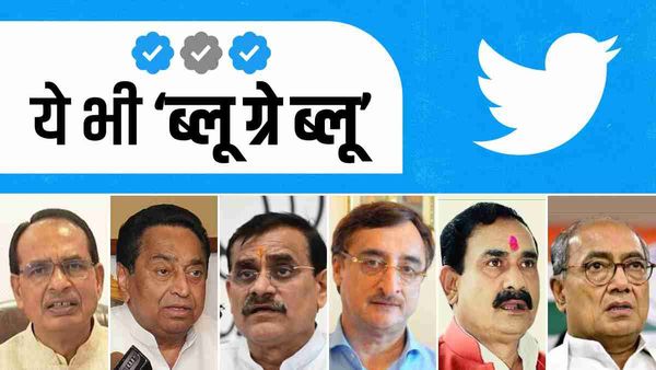 Twitter Blue Tick एमपी के इन नेताओं का भी हुआ गोल! फिर आया वापस, सियासी गलियारों में ब्लू-ग्रे बैज की चर्चा