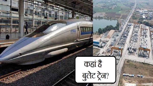 Bullet Train Update: आखिर कहां है बुलेट ट्रेन, जो 127 मिनट में तय करेगी 502 किलोमीटर का सफर, जानिए ताजा अपडेट