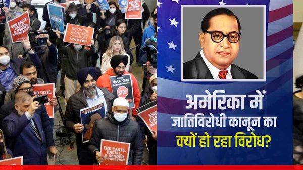 अमेरिका में भारतीय समुदायों के लिए बनेगा जाति-विरोधी कानून; दक्षिणपंथी हिन्दू क्यों कर रहे विरोध?