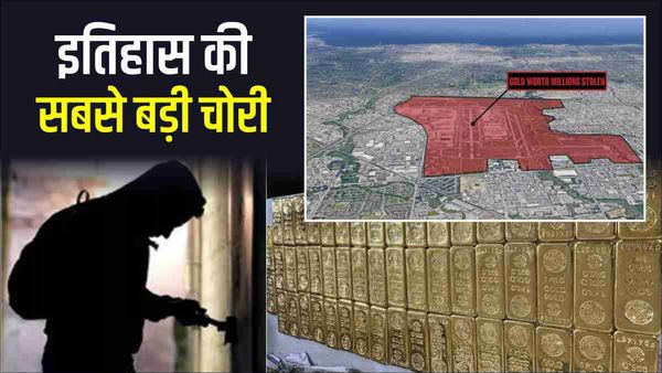 कनाडा में एयरपोर्ट पर सोने से भरा कंटेनर हुआ गायब, 3 दिन बाद पता चला, हुई इतिहास की सबसे बड़ी चोरी