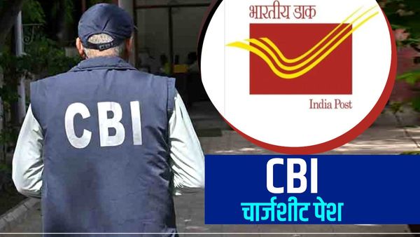 CBI: कटनी डाक विभाग में 2 करोड़ रुपये गबन कांड में चार्जशीट पेश, सॉफ्टवेयर में गड़बड़ी कर हेराफेरी का आरोप