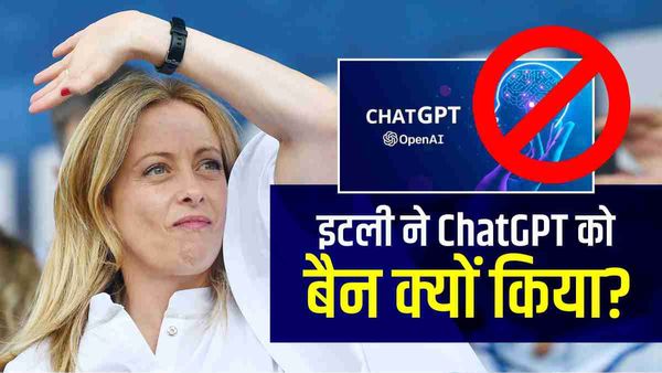 ChatGPT पर बैन लगाने वाला पहला पश्चिमी देश बना इटली, जानिए और किन देशों ने लगाया प्रतिबंध