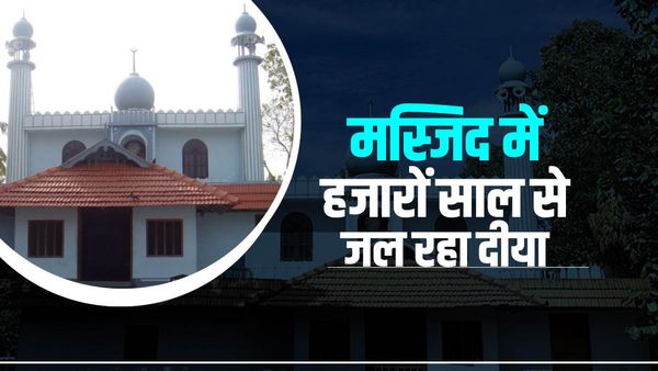 शादी के बाद बेटी की नहीं होती विदाई, देश की इकलौती मस्जिद में हजारों साल से जल रहा दीया, जानें दिलचस्प फैक्ट्स
