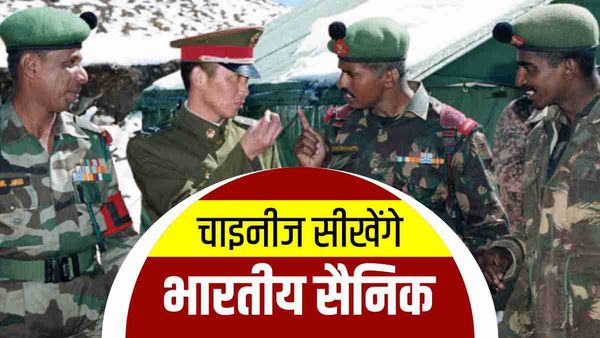 चीनी सैनिकों को उन्हीं की भाषा में जवाब देंगे भारतीय सैनिक, जानिए इंडियन आर्मी का प्लान