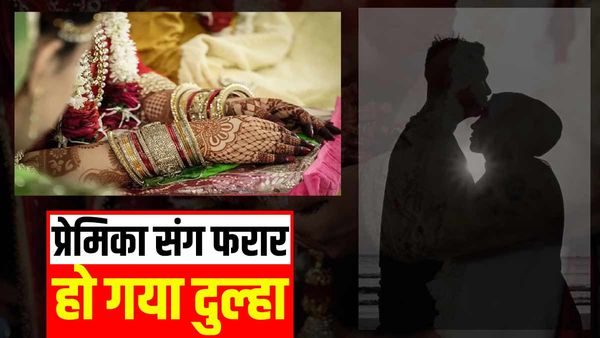 Varanasi: शादी के बाद इंतजार करती रही पत्नी, प्रेमिका को लेकर फरार हो गया पति