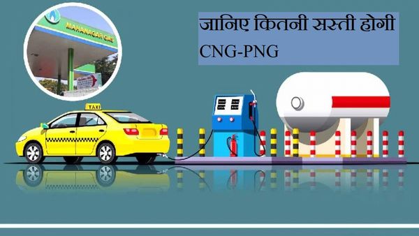 CNG-PNG: मोदी सरकार की नई नीति के बाद जानिए कितनी सस्ती होगी गैस