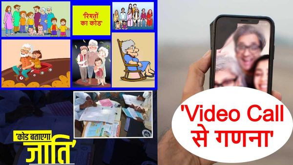 Caste Census In Bihar: Video Call के ज़रिए भी होगी गणना, किसके लिए की गई है ख़ास पहल?