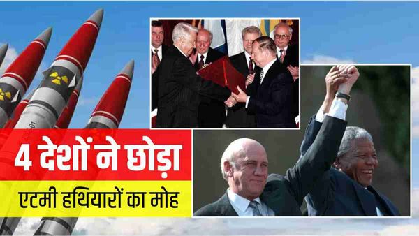 3 देशों ने रूस को दिए, तो दक्षिण अफ्रीका ने खुद नष्ट कर डाला अपना एटमी हथियार, क्या थी इसकी वजह?