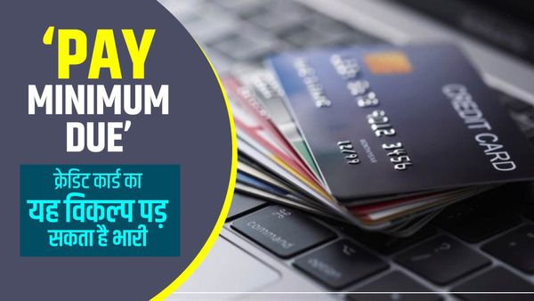 Credit Card Minimum Due: भूलकर भी क्रेडिट कार्ड का यह विकल्प ना चुनें, होगा भारी नुकसान