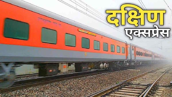 Sagar: दक्षिण एक्सप्रेस ट्रेन के टायलेट में निकला दम, दरवाजा तोड़कर निकाला शव