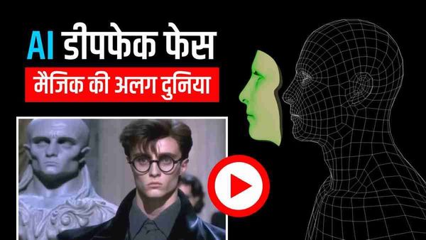 Deepfake AI Face: हैरी पॉटर के पात्रों की AI तस्वीर, चौंका देगा लुक! Video में दिखेगा कमाल