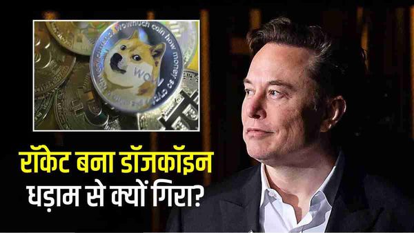 एलन मस्क ने ट्विटर से गायब किया ‘कुत्ता’, धड़ाम से गिरा डॉजकॉइन, 12 हजार करोड़ का लगा झटका