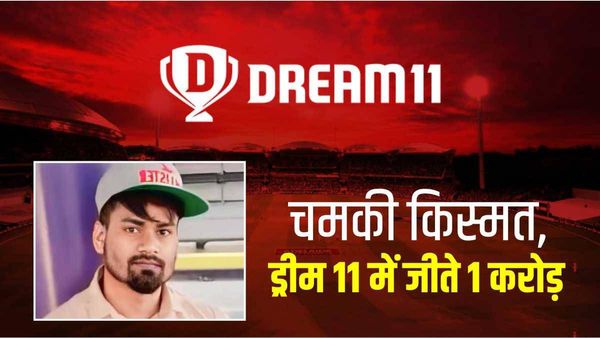 Dream 11: ऑटो ड्राइवर के बाद अब बदली मजदूर के बेटे की किस्मत, ड्रीम 11 में जीते 1 करोड़ रुपए