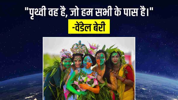 World Earth Day 2023: क्यों मनाते हैं हम पृथ्वी दिवस? मशहूर हस्तियों के बेशकीमती विचारों में समझें     