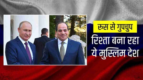 US के साथ गद्दारी कर रहा ‘मित्र’ इजिप्ट! रूस को चोरी-छिपे भेज रहा 40,000 रॉकेट, डॉक्यूमेंट में खुलासा