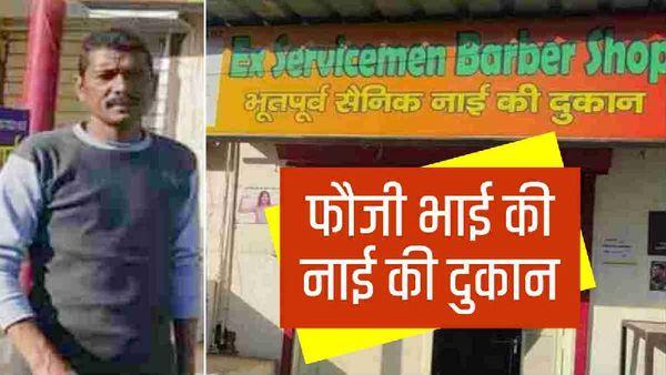 Uttarakhand: सेना से रिटायर होने के बाद फौजी भाई ने खोली नाई की दुकान, पहाड़ के युवाओं के लिए बनें प्रेरणा