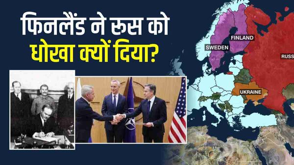 Finland NATO: शीतयुद्ध के समय भी तटस्थ रहा देश ‘फिनलैंडाइजेशन’ छोड़कर क्यों नाटो मेंबर बना?