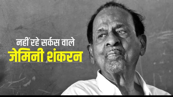 Gemini Sankaran: 'सर्कस के शहंशाह' जेमिनी शंकरन का निधन, एक फौजी से कैसे बने 'सर्कस किंग'