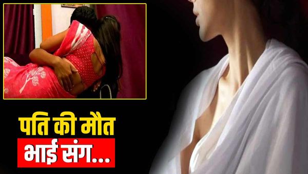 Ghazipur: पति की मौत के बाद महिला ने बनाए 'छोटे भाई' से शारीरिक संबंध, सारी हदें पार कर की शादी