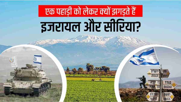 गोलान हाइट्स: सीरिया के सबसे ‘उपजाऊ’ इलाके पर 55 वर्षों से है इजरायल का कब्जा, जानिए क्या है विवाद