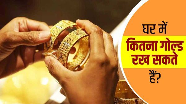 Gold Keeping Rule: जानिए घर में कितना गोल्ड रख सकते हैं, क्या है नियम