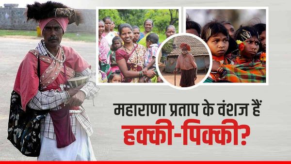 हक्की-पिक्की: मुगलों से पराजित होकर दक्षिणी भारत पलायन करने वाली इस जनजाति को कितना जानते हैं?