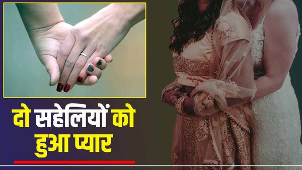 Same Sex Marriage: दो लड़कियों को हुआ एक-दूसरे से प्यार, शादी की जिद पर अड़ी