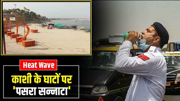 Heat Wave: गर्मी से यूपी में कहीं स्कूल बंद, कहीं बदला समय, वाराणसी में गंगा घाट किनारे पसरा सन्नाटा