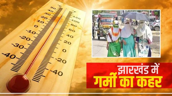 Heatwave in Jharkhand: अप्रैल में ही गर्मी का कहर, कई जिलों का तापमान 43 डिग्री, जानें कब होगी बारिश
