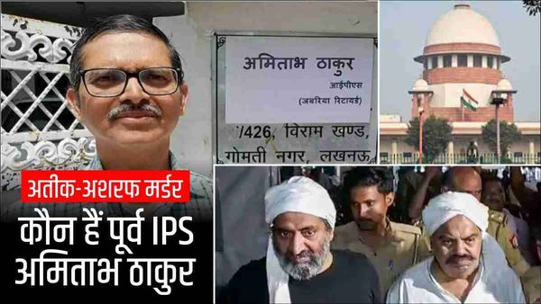 अतीक-अशरफ हत्या की CBI जांच की मांग करने वाले कौन हैं पूर्व IPS अमिताभ ठाकुर, हर सरकार में रहा 36 का आंकड़ा