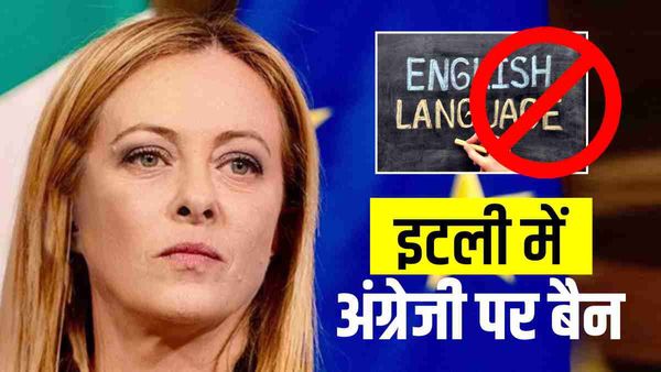 English पर बैन लगाने जा रहा है इटली, अंग्रेजी का इस्तेमाल करने पर देना होगा 1 लाख यूरो जुर्माना