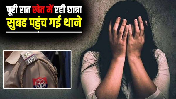 Jaunpur: पूरी रात गेहूं के खेत में अकेली छिपी रही दसवीं की छात्रा, थाने पहुंचकर बोली- घर वाले करते हैं परेशान