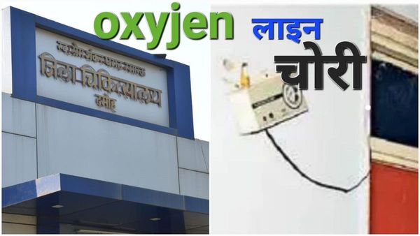Damoh: जिला अस्पताल के टीबी वार्ड से ऑक्सीजन की सप्लाई लाइन चोरी