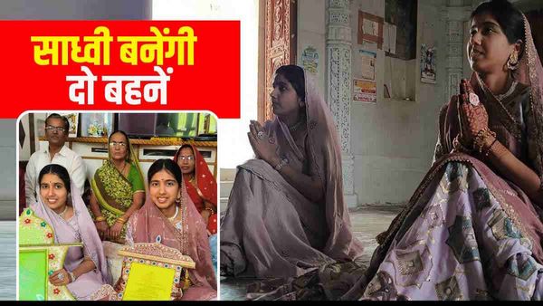 Rajasthan: सांसारिक जीवन त्‍याग साधवी बनने वाली ये 2 सगी बहनें कौन हैं? कभी बनना था डॉक्‍टर-वकील