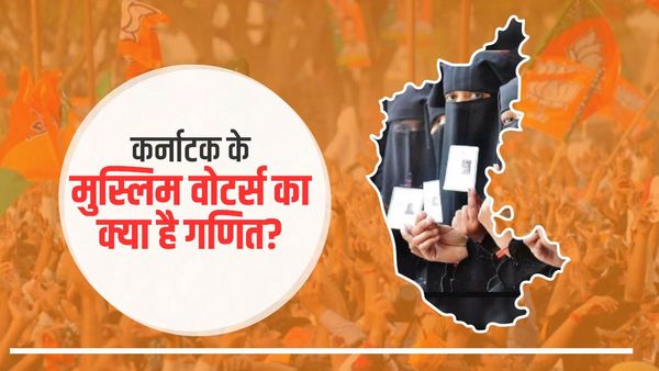 कर्नाटक चुनाव में भाजपा को क्‍यों नहीं चाहिए मुस्लिम वोट, क्‍या है Muslim voters का समीकरण?