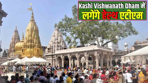 Kashi Vishwanath Dham में पूजा के साथ मंदिर में होगी स्वास्थ्य जांच, शहर में कई जगह लगेंगे हेल्थ एटीएम