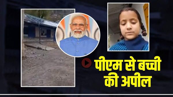 '...सबकी सुनते हो, मेरी भी सुनो मोदी जी', कश्मीरी बच्ची ने PM से क्यों लगाई गुहार? देखें Video