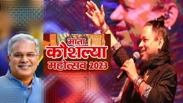 Raipur News: माता कौशल्या महोत्सव का होगा समापन, कैलाश खेर और तृप्ति शाक्या देंगे प्रस्तुति