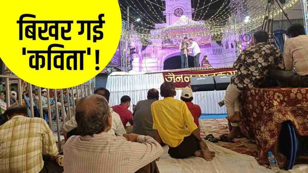 Kavi Sammelan में हूटिंग से मंच छोड़कर भागे कवि! जबलपुर के जैन समाज के मशहूर आयोजन में कुछ युवकों की करतूत