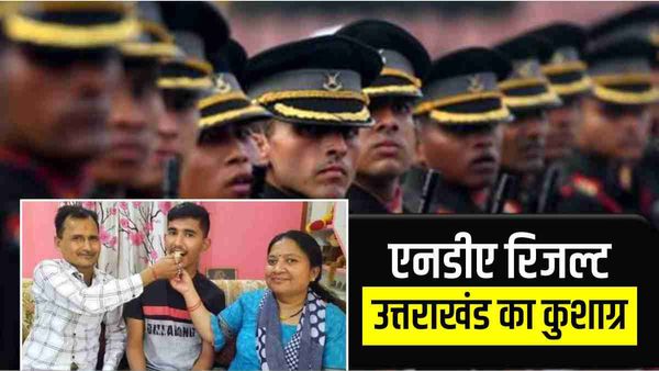 NDA Result: कुशाग्र की ऑल इंडिया में दूसरी रैंक, मैडम से मिली प्रेरणा, डॉक्यूमेंट्री से आया देश सेवा का जज्बा
