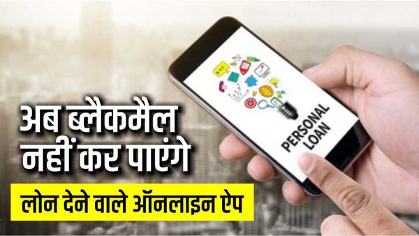 Online Loan APP: अब नहीं ब्लैकमेल कर सकते हैं लोन ऐप, नियमों में हुआ बड़ा बदलाव