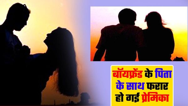 Kanpur: बॉयफ्रेंड को छोड़ उसके पिता के साथ फरार हो गई प्रेमिका, पकड़े जाने पर कहा- 'मैं इनके साथ ही रहूंगी'