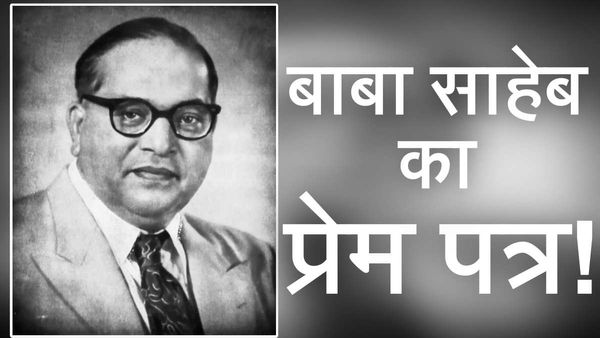 BR Ambedkar: जब संविधान निर्माता ने 75 साल पहले महिला डॉक्टर को किया 'प्रपोज'! शादी तक कैसे पहुंची बात, जानिए