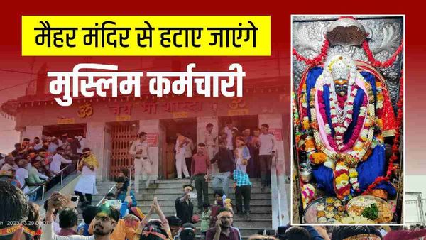 मैहर मां शारदा मंदिर में अब नौकरी नहीं कर सकेंगे मुस्लिम कर्मचारी, मंत्री उषा ठाकुर के आदेश से मची खलबली