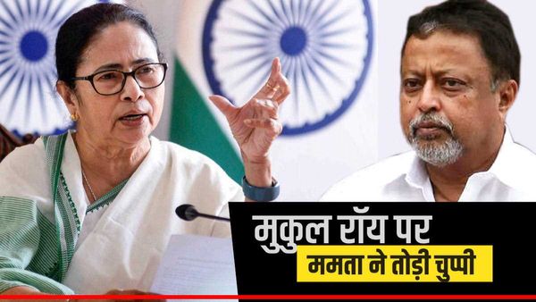 Mukul Roy भाजपा में हैं या टीएमसी में? ममता बनर्जी ने तोड़ी चुप्पी, बताया सच