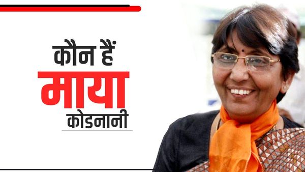 Maya Kodnani: कौन हैं माया कोडनानी, जो नरोदा नरसंहार मामले में हुईं बरी, गुजरात सरकार में बनी थीं मंत्री