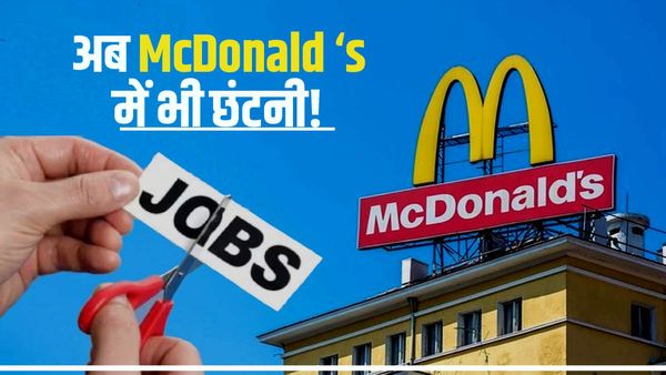 Layoff 2023: McDonald's में भी होगी छंटनी! कंपनी ने अमेरिका में कई रेस्टोरेंट में लगाया ताला